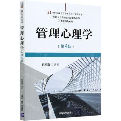 [N]管理心理学(第4版)/21世纪卓越人力资源管理与服务丛书-9787302566892