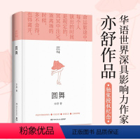 圆舞 [正版]任选 亦舒作品集 玫瑰的故事承欢记衷心笑悠悠我心同门痴情司印度墨艳阳天幸运星迷迭香某家的女儿我哥胭脂直至海