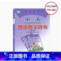 八年级上册 [正版]可单选仁爱版初中英语教师用书七八九年级教师教学用书全套六本 初一初二初三7/8/9年级英语教参教师用