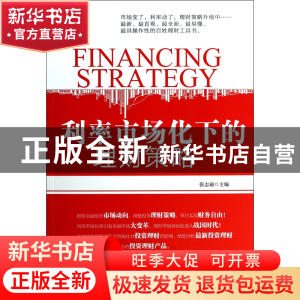 正版 利率市场化下的理财策略 张志前 中国言实 9787517102724 书