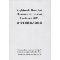 [M]2015年美国的人权纪录-9787508533643