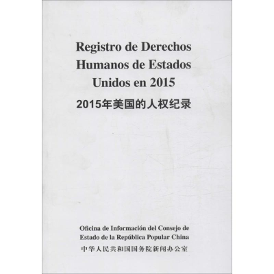 [M]2015年美国的人权纪录-9787508533643