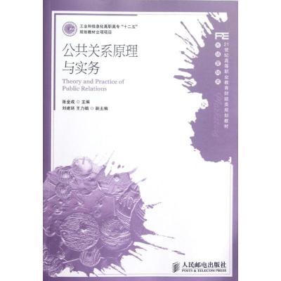 正版新书]公共关系原理与实务(市场营销类21世纪高等职业教育财