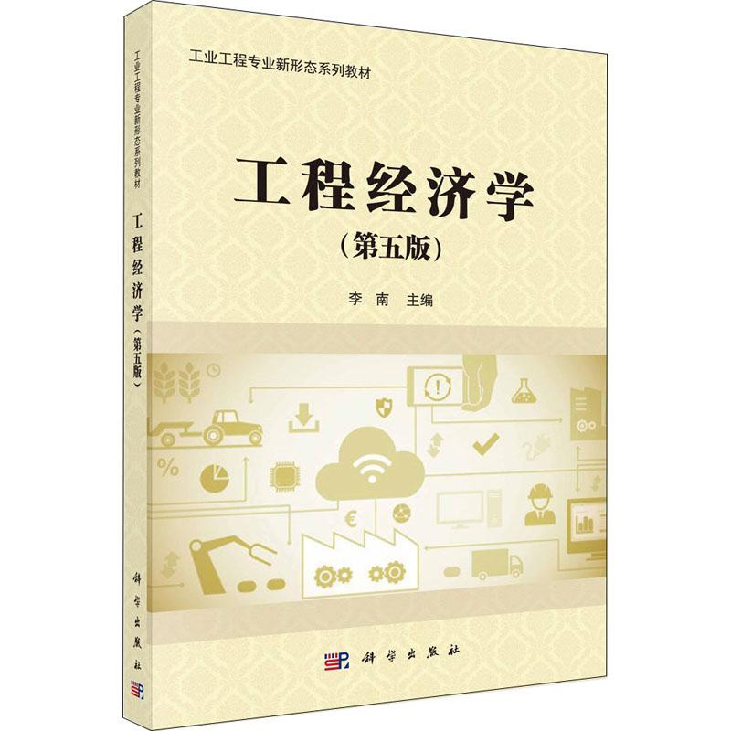 [M]工程经济学(第5版)-9787030571595