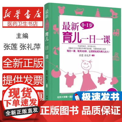 最新0-1岁育儿一日一课张莲, 张礼萍主编中国妇女出版社9787512709676
