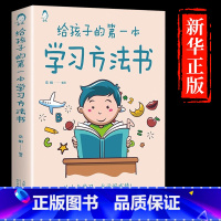 [正版]给孩子的第一本学习方法书 高效学习法全集 家庭教育育儿书籍父母家长要读孩子为你自己读书儿童初中小学教育孩子的书樊