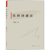 [M]乐府诗通论-9787307205833