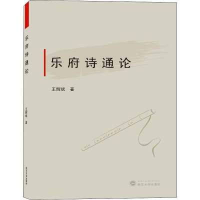 [M]乐府诗通论-9787307205833