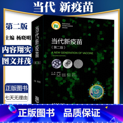 [正版]当代新疫苗 第二版第2版杨晓明 临床综合医学疫苗学书籍 疫苗基础上经重大技术创新研制的新型疫苗及新出现病原体的