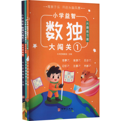 正版新书]小学益智 数独大闯关(1-3)斗半匠编辑室9787516917350