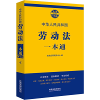 正版新书]劳动法一本通 第7版法规应用研究中心9787521605952