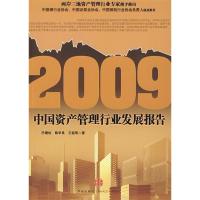 正版新书]2009中国资产管理行业发展报告巴曙松 陈华良 王超9787
