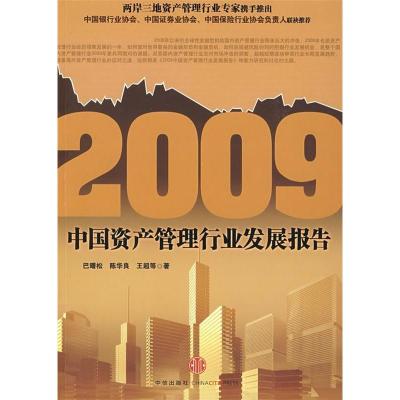 正版新书]2009中国资产管理行业发展报告巴曙松 陈华良 王超9787