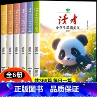 小学生晨读美文(全6册) [正版]读者小学生晨读美文全6册小学生版经典版校园版正青春2024 三四五六年级上下册语文经典