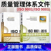 [正版]2本套ISO 9001 2015质量管理体系文件+质量管理体系 编写关键点书籍 测试工程师手册 新标准质量管理