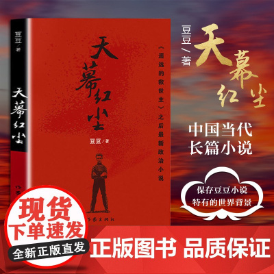 天幕红尘 豆豆原版正版未删减 背叛天道遥远的救世主作者三部曲之一 中国当代长篇小说文学书籍 作家出版社 以小说为刀剖析西