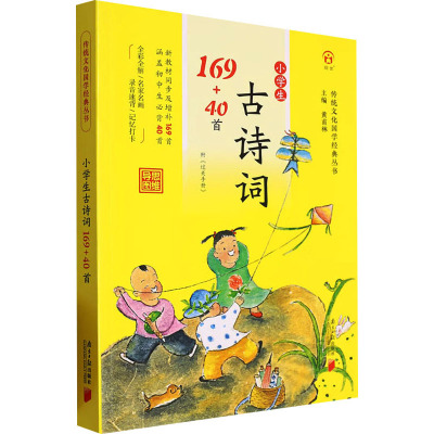 小学生古诗词169+40首