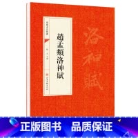 [正版]赵孟頫洛神赋 中国书法经典赵孟俯字帖赵孟頫行书入门教程小楷