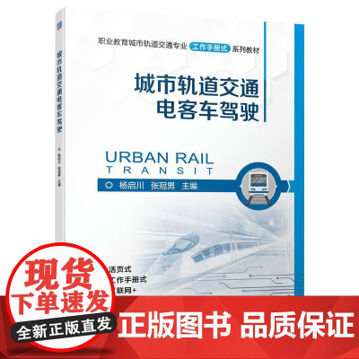 机工 城市轨道交通电客车驾驶 杨启川 张冠男