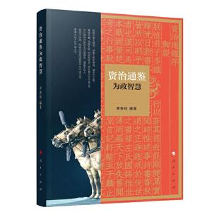 正版新书]《资治通鉴》为政智慧李传印 编著9787010210322