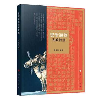 正版新书]《资治通鉴》为政智慧李传印 编著9787010210322