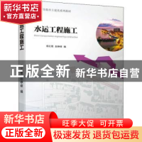 正版 水运工程施工 杨红霞,赵峥嵘 机械工业出版社 9787111693635