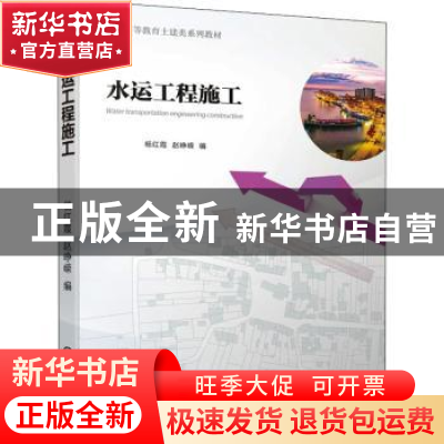 正版 水运工程施工 杨红霞,赵峥嵘 机械工业出版社 9787111693635