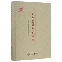 正版新书]广东省民间艺术传承人志广东省人民政府文史研究馆9787