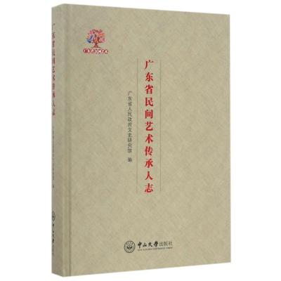 正版新书]广东省民间艺术传承人志广东省人民政府文史研究馆9787