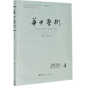 醉染图书华中学术 第32辑9787562292265