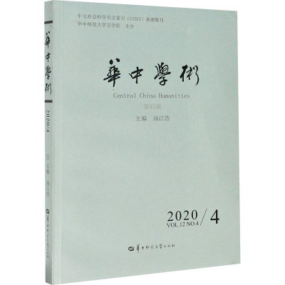 醉染图书华中学术 第32辑9787562292265