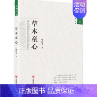 [正版] 国粹文丛 草木童心 谢宗玉 文学 中国现当代随笔书籍 中学生青少年阅读书 散文写作 植物花草介绍书籍中国言实