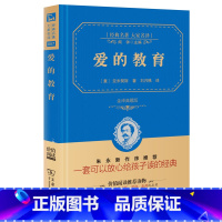 [正版]精装 爱的教育 商务印书馆 亚米契斯 全译本典藏精装原著 小学生四年级书 青少年版四五六年级学生版初中课外书