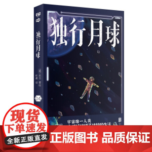 独行月球4(神经病级的神级脑洞!永远无法揣测的故事走向!完全无法抵挡的深 赵石 北京联合出版有限公司 正版书籍