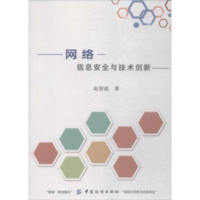 网络信息安全与技术创新