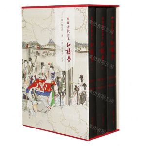 [N]脂砚斋批评本红楼梦(上中下)(精)-9787553819464