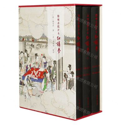 [N]脂砚斋批评本红楼梦(上中下)(精)-9787553819464