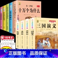 [9本]四下5本+四大名著4本 [正版]十万个为什么米伊林四年级下册阅读课外书必读灰尘的旅行高士其书目快乐读书吧爷爷的爷