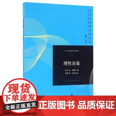 理性决策/当代经济学译库/当代经济学系列丛书