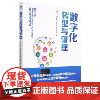 数字化转型与管理