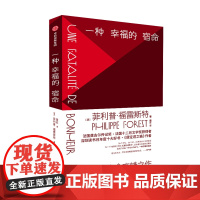 一种幸福的宿命菲利普 福雷斯特 著 外国散杂文 文学 中信