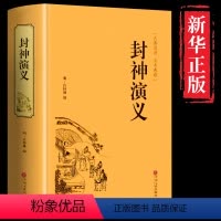 [正版]精装全译本封神演义原著 封神榜 白话文全本典藏版 文白对照青少学生版 古代古风神话历史小说 中国古典文学名著畅
