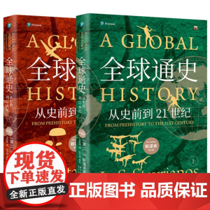 全球通史 新译本 平装本 上册 +全球通史 新译本 平装本下册 斯塔夫里阿诺斯 王皖强 刘北成 北京大学出版社 9787