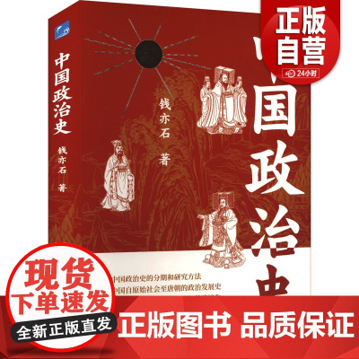 [正版]中国政治史 钱亦石 著 应急管理出版社