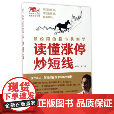 读懂涨停炒短线/擒住大牛