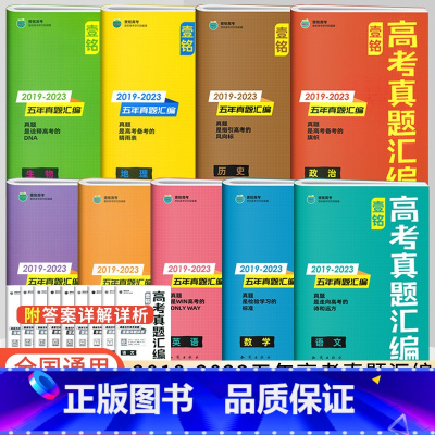 思想政治[含2023年高考真题] 全国通用 [正版]全国通用2024版壹铭高考汇编试卷全国卷新高考2023年历年高考真题