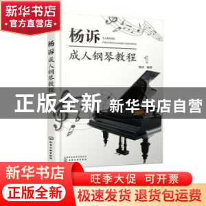 正版 杨诉成人钢琴教程(1) 杨诉 编著 化学工业出版社 97871223