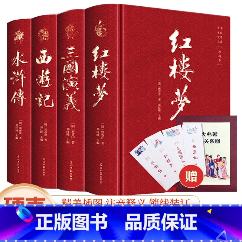 四大名著(全四册 精装彩色插图珍藏本 附赠精美书签)西游记 红楼梦 水浒传 三国演义 [正版]四大名著(全4册 精装彩色