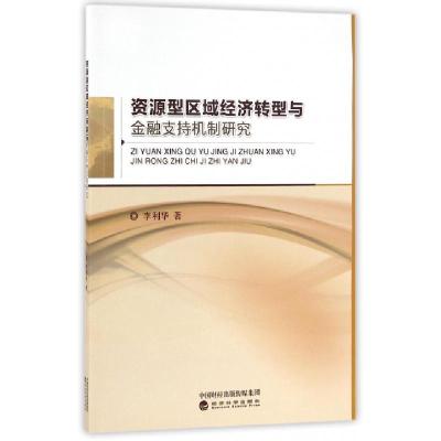 正版新书]资源型区域经济转型与金融支持机制研究李利华97875141