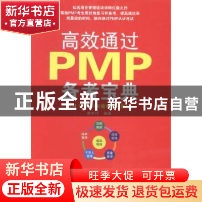 正版 高效通过PMP备考宝典 唐中印编著 清华大学出版社 978730236